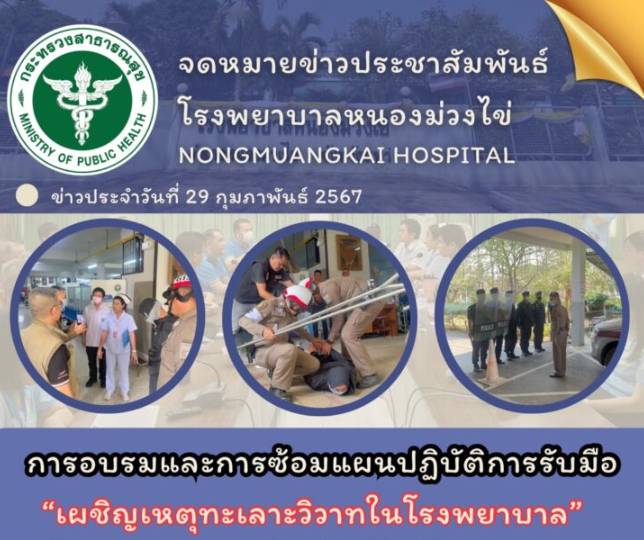 การอบรมและการซ้อมแผนปฏิบัติการรับมือ “เผชิญเหตุทะเลาะวิวาทในโรงพยาบาล”