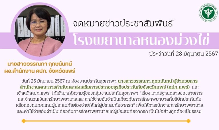 จดหมายข่าวประชาสัมพันธ์ วันที่ 28 มิ.ย. 2567