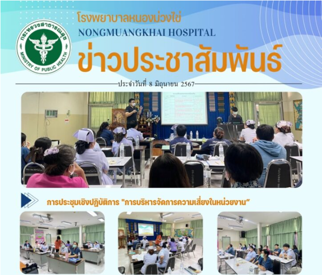 การประชุมเชิงปฏิบัติการ “การบริหารจัดการความเสี่ยงในหน่วยงาน”