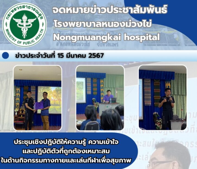 ประชุมเชิงปฏิบัติให้ความรู้ ความเข้าใจ และปฏิบัติตัวที่ถูกต้องเหมาะสมในด้านกิจกรรมทางกายและเล่นกีฬาเพื่อสุขภาพ
