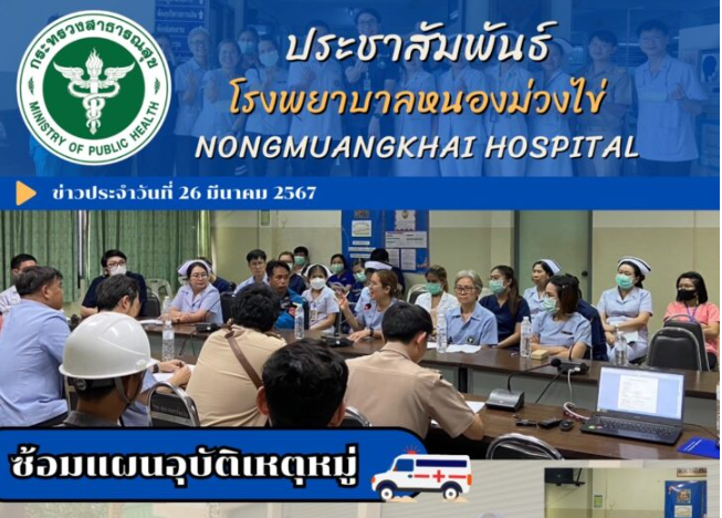 ซ้อมแผนอุบัติเหตุหมู่