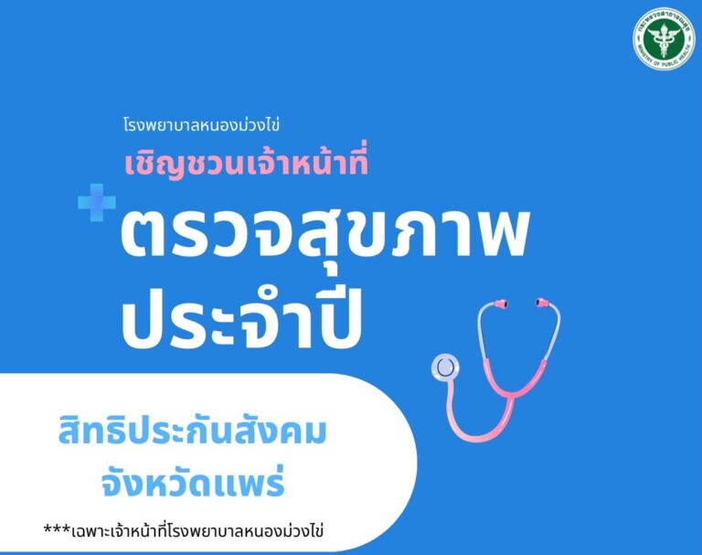 เจ้าหน้าที่ รพ.หนองม่วงไข่ ตรวจสุขภาพประจำปี 2567