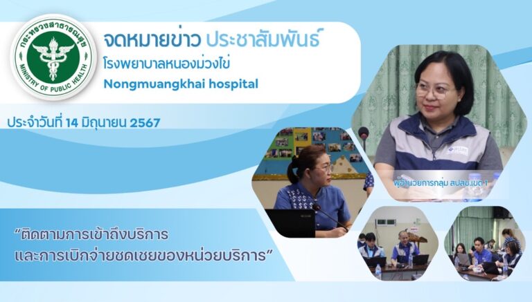 ติดตามการเข้าถึงบริการ และการเบิกชดเชยของหน่วยบริการ