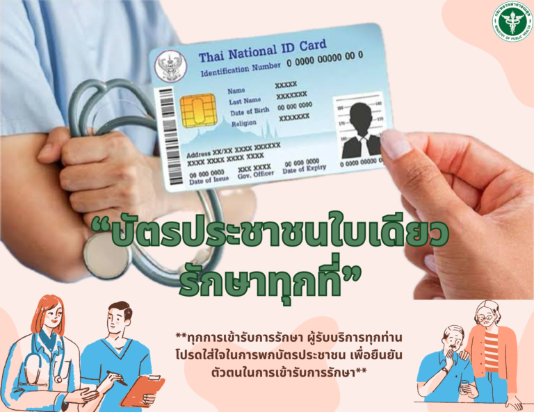 บัตรประชาชนใบเดียวรักษาทุกที่