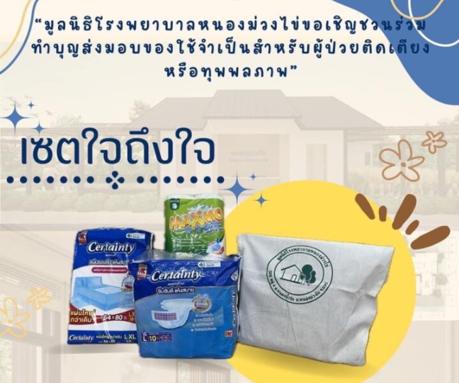 มูลนิธิโรงพยาบาลหนองม่วงไข่ ขอเชิญชวนร่วมทำบุญ