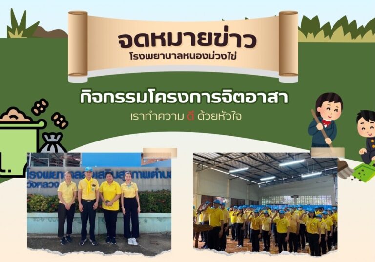 กิจกรรมโครงการจิตอาสา เราทำความ”ดี”ด้วยหัวใจ