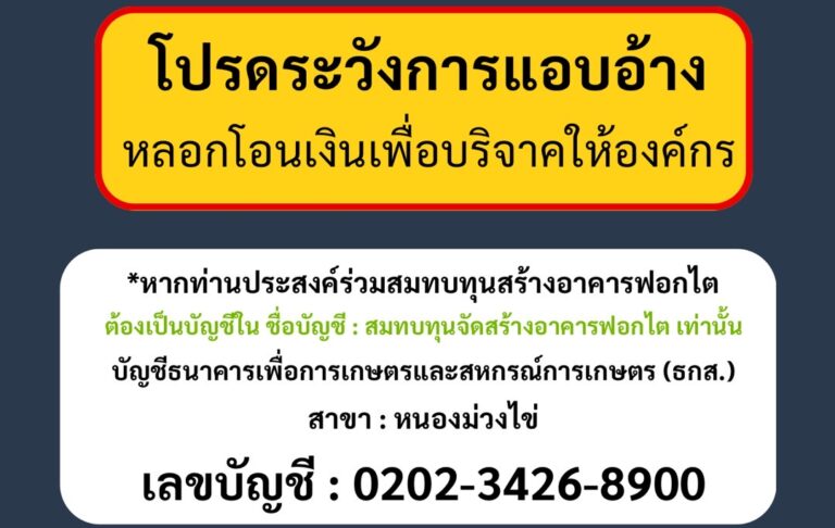 โปรดระวังการแอบอ้าง