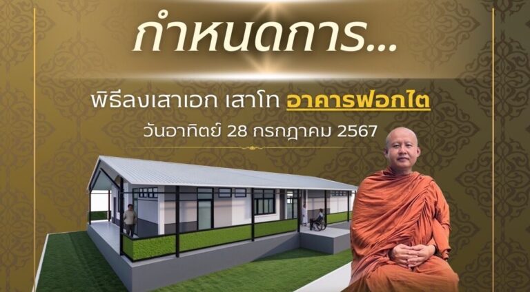 กำหนดการพิธีลงเสาเอก เสาโท อาคารฟอกไต