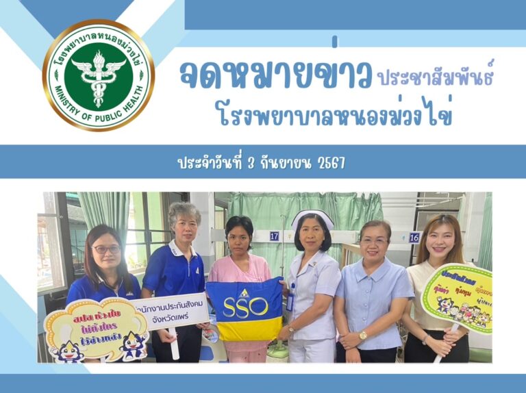 สำนักงานประกันสังคมจังหวัดแพร่ เยี่ยมผู้ป่วยสิทธิการรักษาประกันสังคม