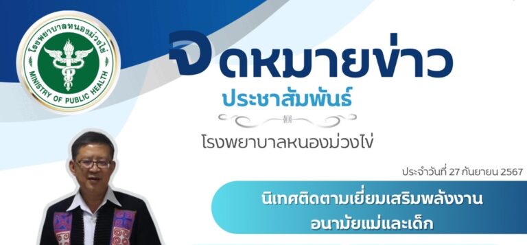 นิเทศติดตามเยี่ยมเสริมพลังงานอนามัยแม่และเด็ก