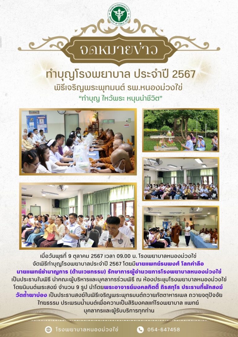 ทำบุญโรงพยาบาลหนองม่วงไข่ ประจำปี 2567