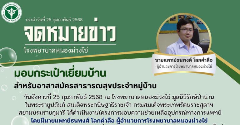 จดหมายข่าว รพ.หนองม่วงไข่