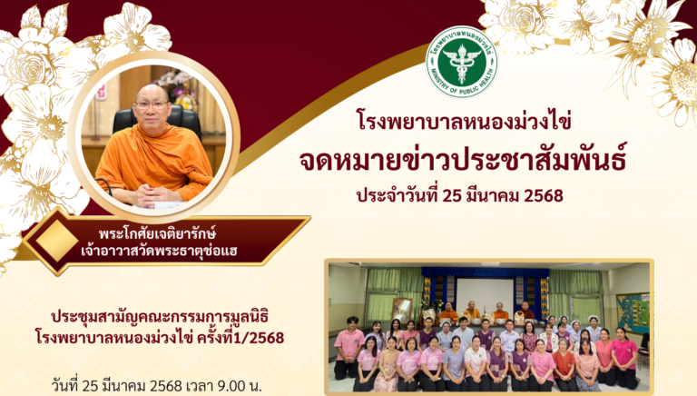 จดหมายข่าวประชาสัมพันธ์ 25 มีนาคม 2568