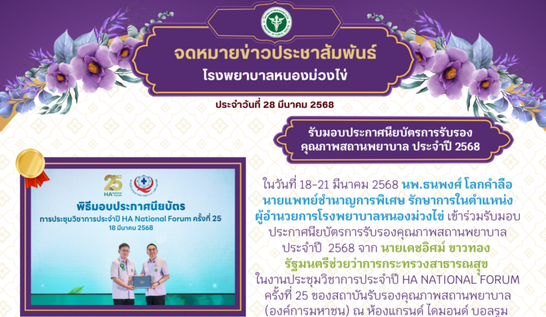 จดหมายข่าวประชาสัมพันธ์ 28 มีนาคม 2568